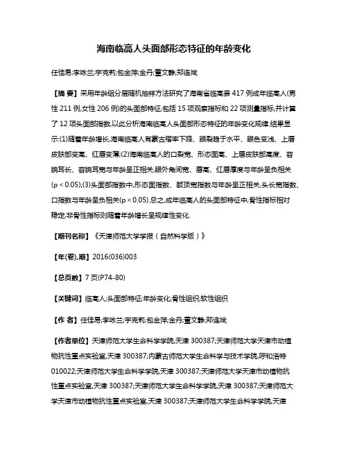 海南临高人头面部形态特征的年龄变化