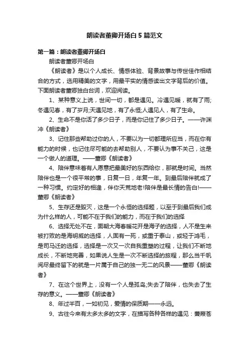 朗读者董卿开场白5篇范文