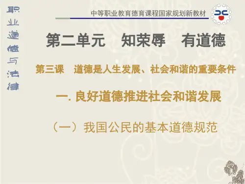 21第三课道德是人生发展社会和谐的重要条件-PPT精选文档
