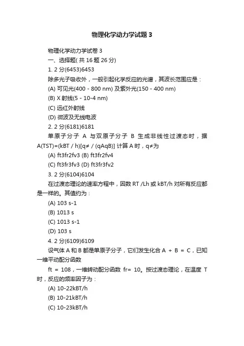 物理化学动力学试题3