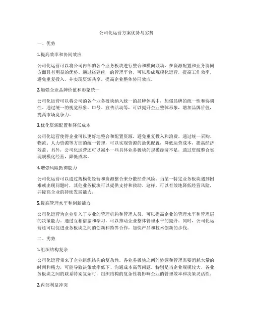 公司化运营方案优势与劣势