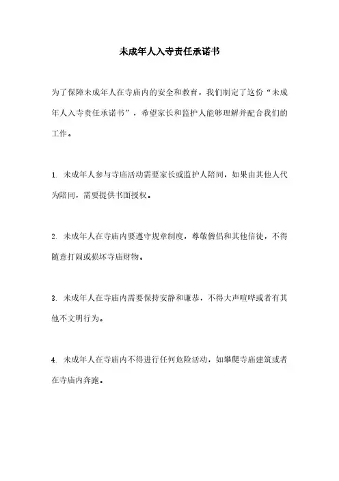 未成年人入寺责任承诺书