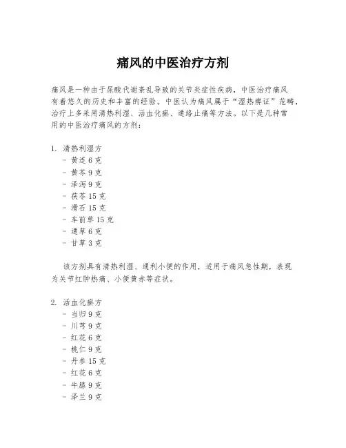 痛风的中医治疗方剂