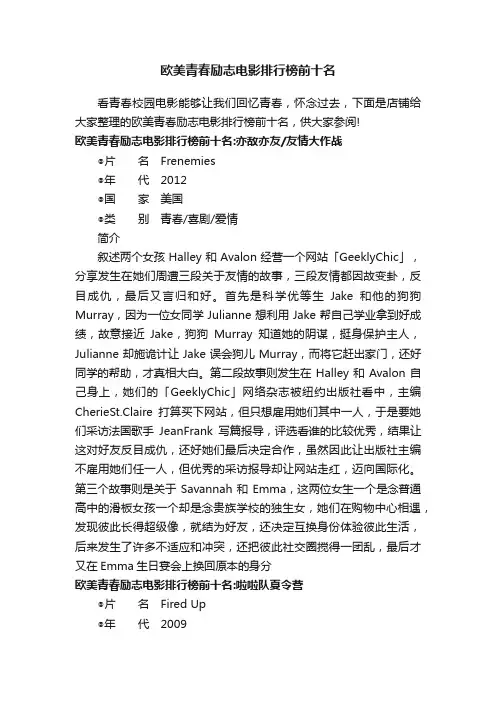 欧美青春励志电影排行榜前十名