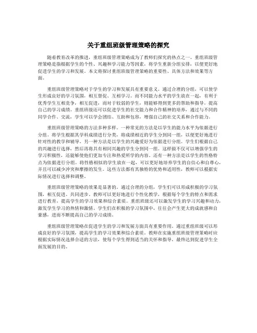 关于重组班级管理策略的探究