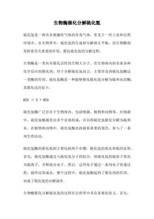 生物酶催化分解硫化氢