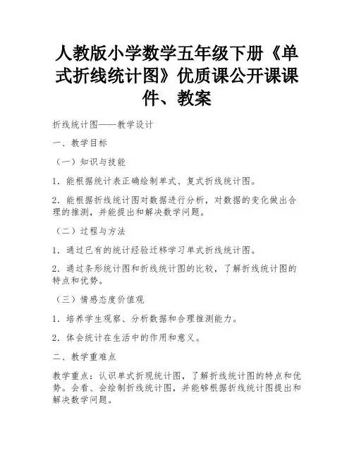 人教版小学数学五年级下册《单式折线统计图》优质课公开课课件、教案 