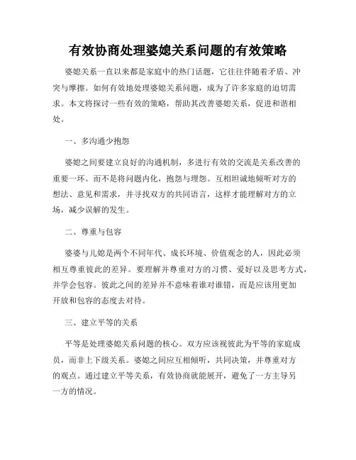 有效协商处理婆媳关系问题的有效策略