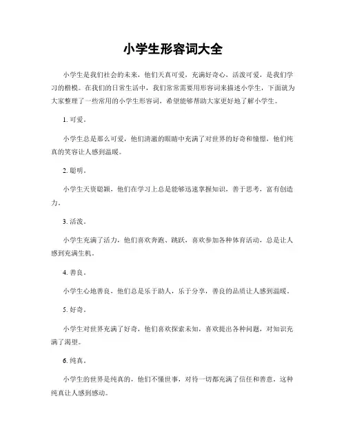 小学生形容词大全