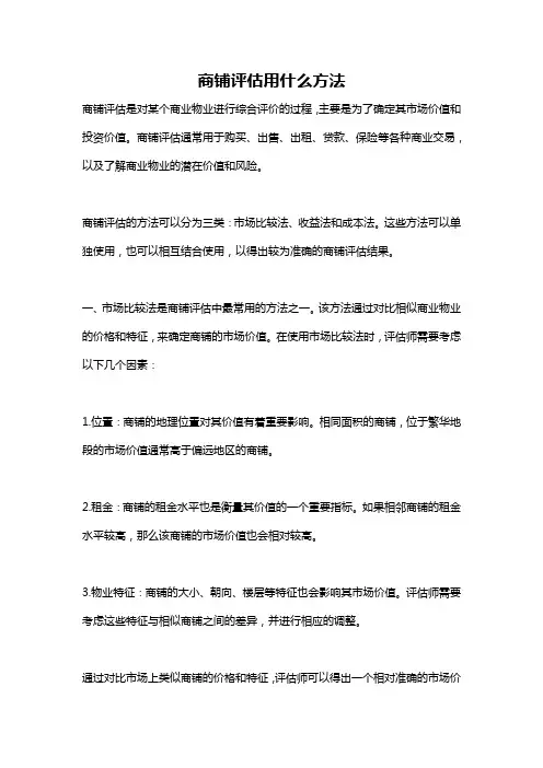 商铺评估用什么方法
