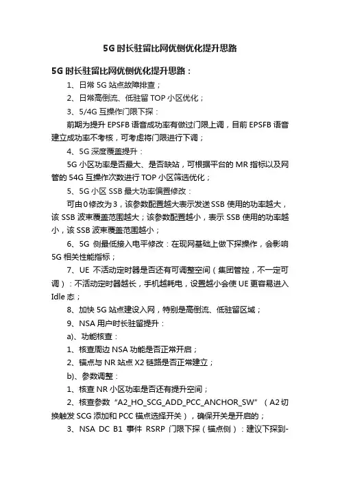 5G时长驻留比网优侧优化提升思路