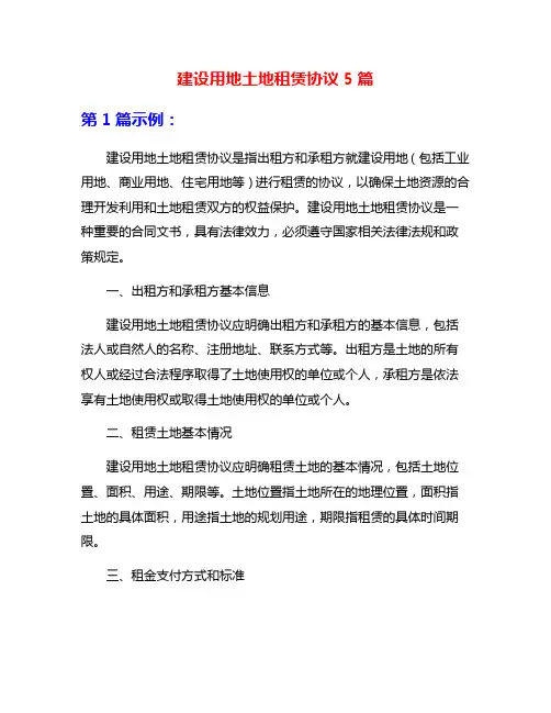 建设用地土地租赁协议5篇