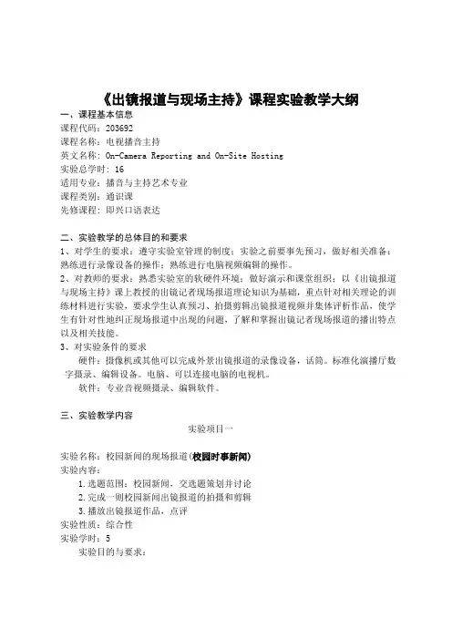 《出镜报道与现场主持》课程实验教学大纲