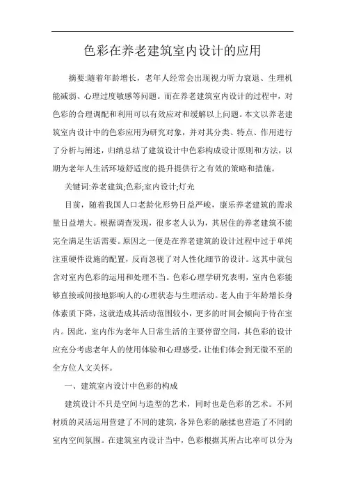 色彩在养老建筑室内设计的应用