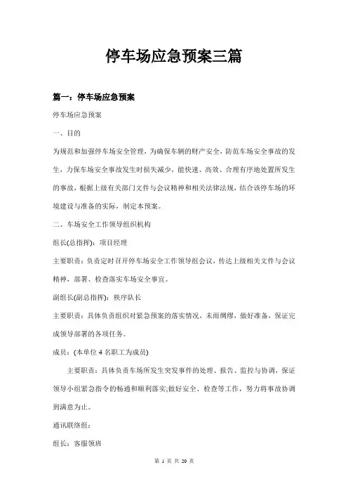 停车场应急预案三篇