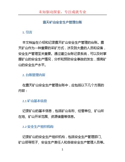 露天矿山安全生产管理台账