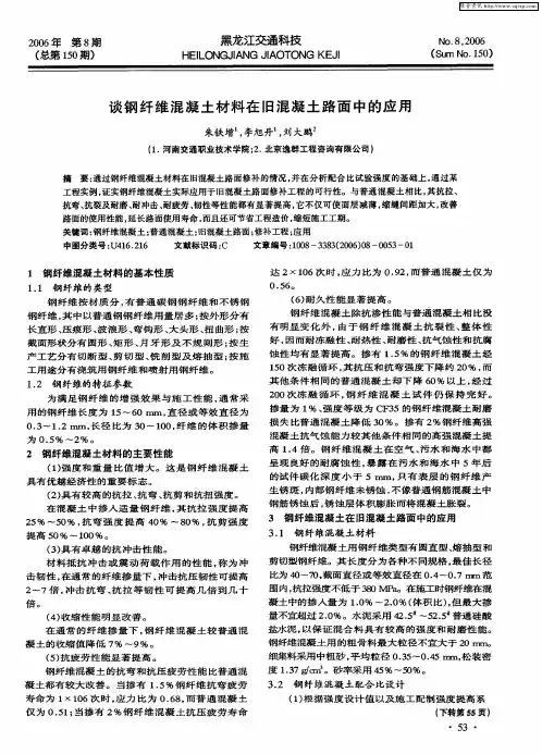 谈钢纤维混凝土材料在旧混凝土路面中的应用