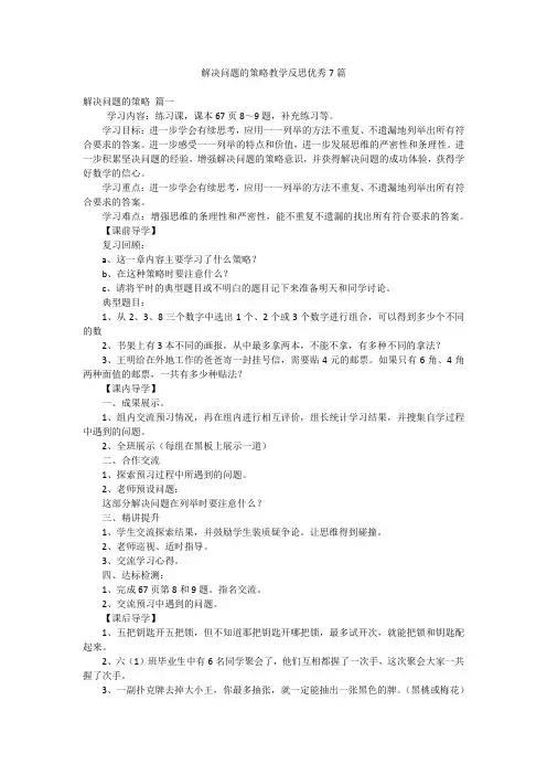 解决问题的策略教学反思优秀7篇
