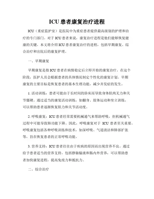 ICU患者康复治疗进程