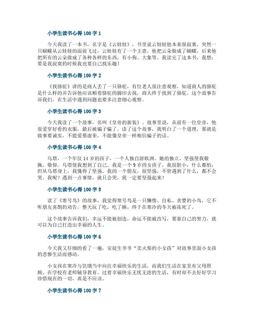 小学生读书心得100字