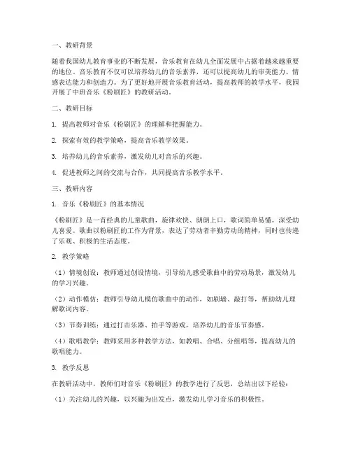 中班音乐粉刷匠教研总结