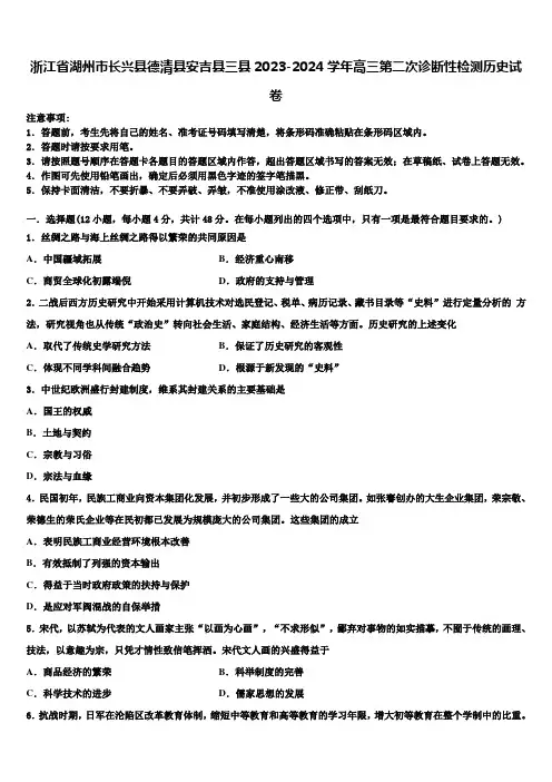 浙江省湖州市长兴县德清县安吉县三县2023-2024学年高三第二次诊断性检测历史试卷含解析