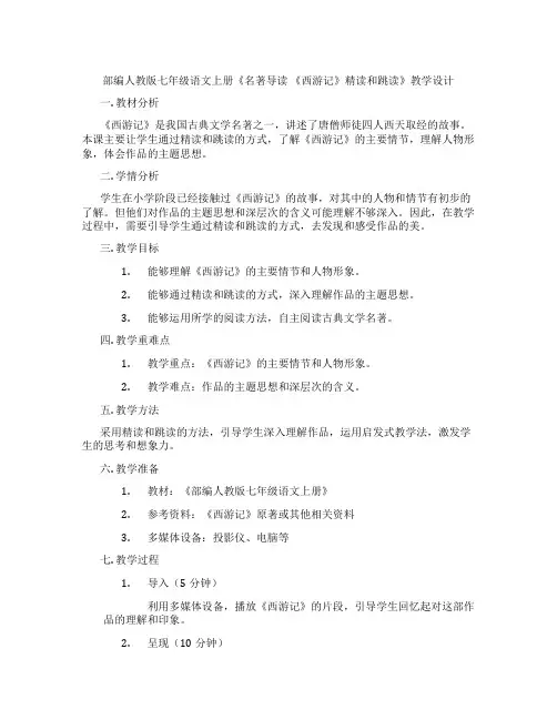 部编人教版七年级语文上册《名著导读《西游记》精读和跳读》教学设计