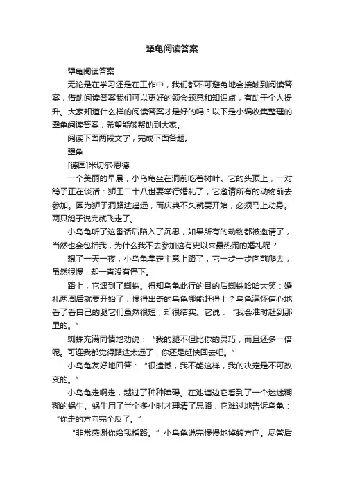 犟龟阅读答案