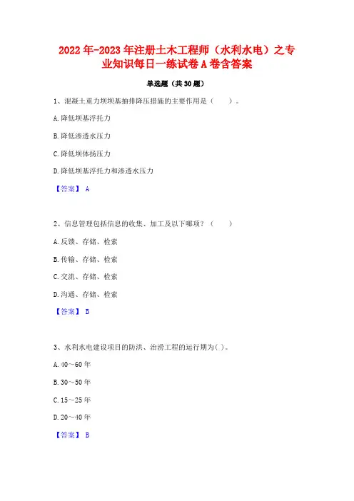 2022年-2023年注册土木工程师(水利水电)之专业知识每日一练试卷A卷含答案