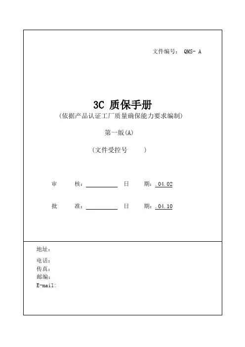 公司质保管理手册样本