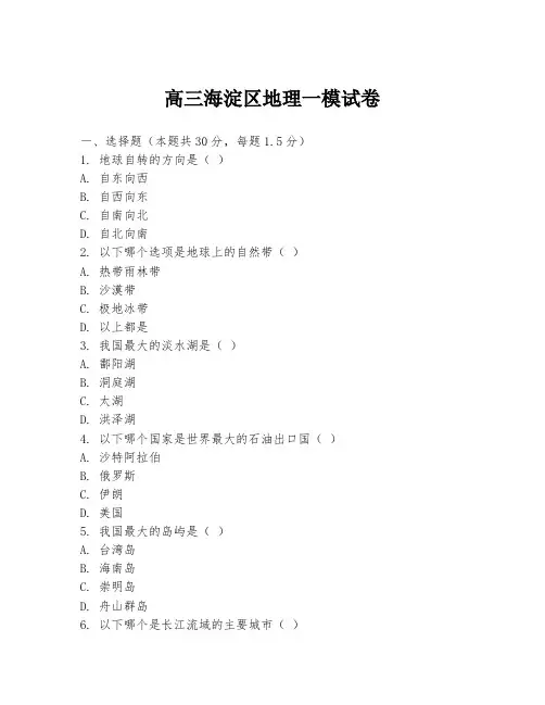 高三海淀区地理一模试卷