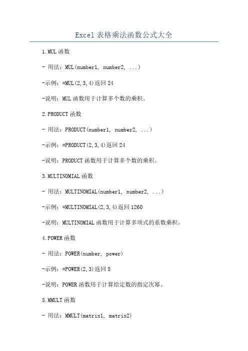 Excel表格乘法函数公式大全