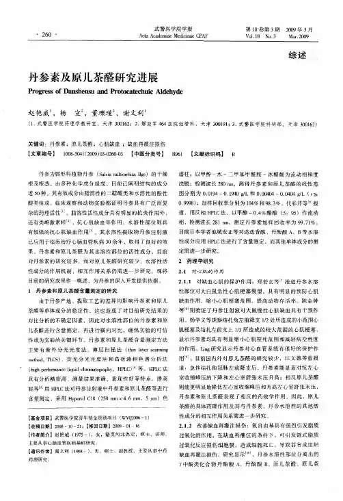 丹参素及原儿茶醛研究进展