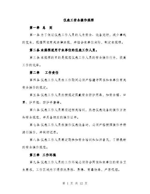 仪表工安全操作规程(4篇)