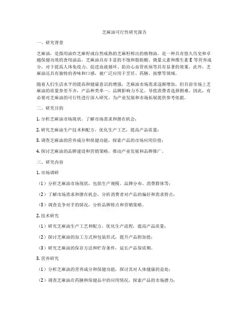 芝麻油可行性研究报告