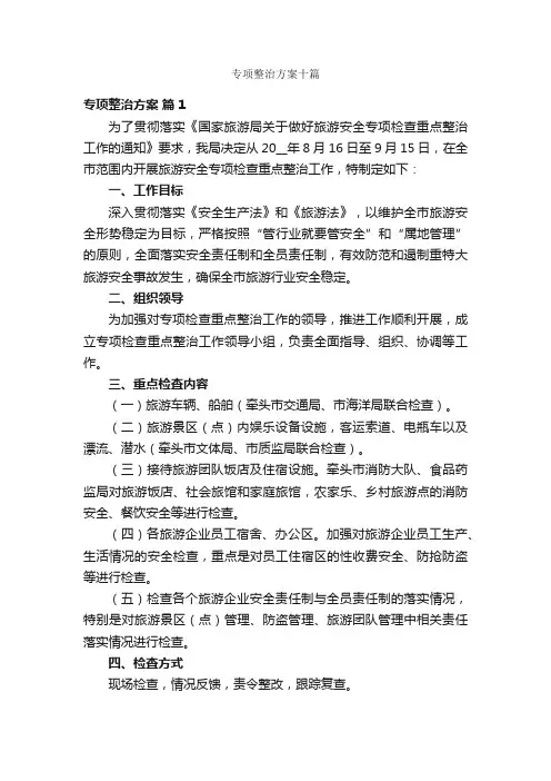 专项整治方案十篇