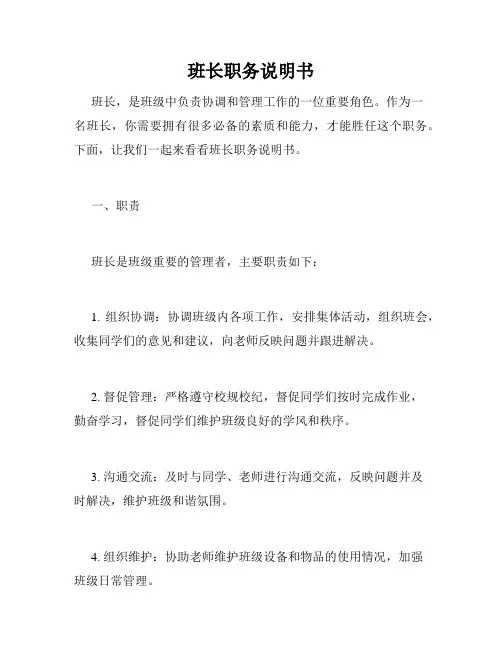 班长职务说明书