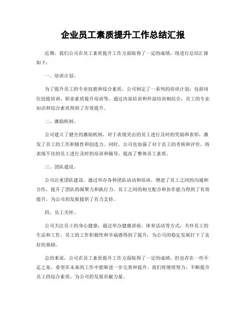 企业员工素质提升工作总结汇报