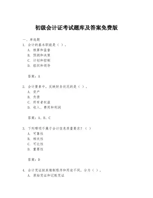 初级会计证考试题库及答案免费版