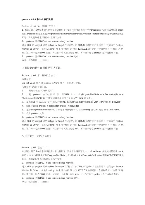 proteus 和keil联机说明