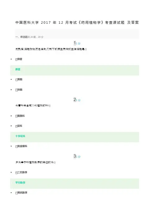 中国医科大学考试《药用植物学》考查课试题.及答案