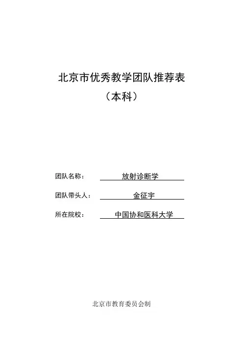北京市优秀教学团队推荐表