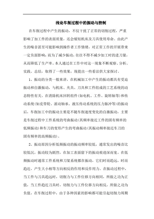 车削过程中振动与控制