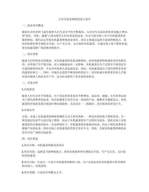 大学生创业种植创业计划书