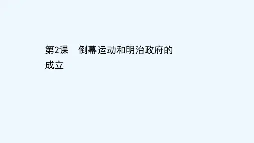 2020_2021学年高中历史第八单元日本明治维新8.2倒幕运动和明治政府的成立课件新人教版选修12