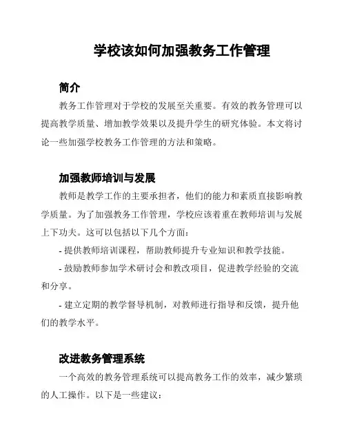 学校该如何加强教务工作管理