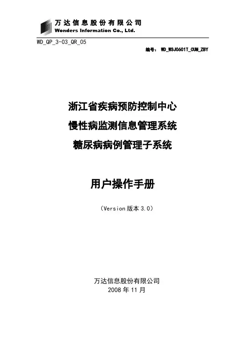 浙江慢病糖尿病病例用户手册