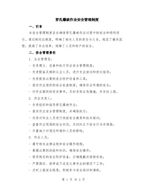 穿孔爆破作业安全管理制度