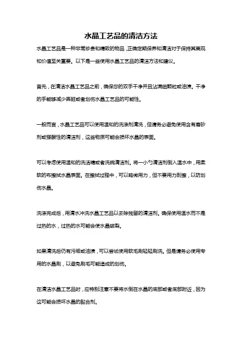 水晶工艺品的清洁方法