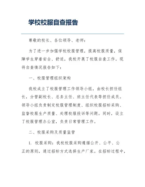 学校校服自查报告